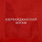 poster АЗЕРБАЙДЖАНСКИЙ МУГАМ (Uca Dağlar) АЗЕРБАЙДЖАНСКИЙ МУГАМ (Uca Dağlar)