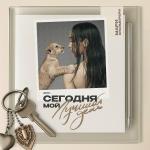 poster Случилась осень Сегодня мой лучший день