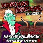 poster Про любовь (Remastered) Вампир Кашёлкин (Улучшенное звучание) (Remastered)