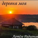 poster Деревня моя Деревня моя