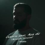 poster Скажи мне, Asa du (Acoustic Version) Скажи мне, Asa du (Acoustic Version)