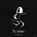 poster о настя, шалава. Эй, Братик