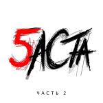 poster Чёрт (Cover Александр Галич) Баста 5, Часть 2