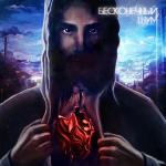 poster Заключительный Аккорд Бесконечный Шум