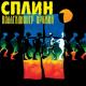 Сплин - Рыба Без Трусов