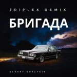 poster 19 - Triplex - Бригада (Remix) Бригада (Triplex remix)
