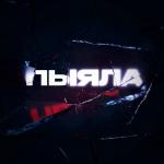 poster АИГЕЛ – Пыяла Рингтон2 Пыяла