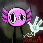 poster Друзья навсегда Друзья навсегда