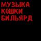 zhanulka - болеть тобой