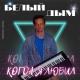 Белый Дым - Когда я любил