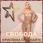 poster Свобода Свобода