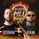 poster Round 1 (Vs RAM) (prod. by KLIMONGLUE) КУБОК МЦ: X