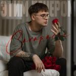 poster ЭТИМ ВЕЧЕРОМ ЭТИМ ВЕЧЕРОМ