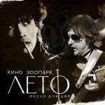 poster Кончится лето Лето (Песня для Цоя)