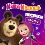 poster Дети вырастают... Маша и Медведь. Песенки, Часть 2