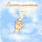 poster Воспоминания Воспоминания