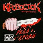 poster йоу йоу йоу кирилл стули ебло я тя обкончаю нахуй эмси димон продакшон йоу погнали кирилл сука дыбил заебал меня тупая хуйня подойди сюда я тебе дам в ебало я тебя размажу как об ебало сало тебе пизда иди сюда тебя обкончают и заебашат сука дыбил ты кирилл я тебя уебу как кккарим сухарики со вкусом креветки, вы все тут мои марионетки я сниму с тебя трусики и купальник и заставлю сосать мой ебальник. слышишь кирилл ты мне не нравишься, после моего удара тебе в ебало, ты не поправишься . я тебя отъебу, я тебя заебу. сухарики со вкусом креветки.... кккреветки..... йоу Река крови (Инструментал)