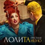 poster Грустная танцую Грустная танцую