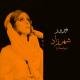 Fayrouz - Ya ana, ana weyyak