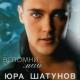 Юрий Шатунов - Юрий Шатунов - Я перессорился с дождем