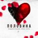 Паша Техник - Половинка меня