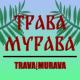 TRAVA|MURAVA - Ой да