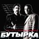 Бутырка - Весточка