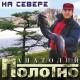 Анатолий Полотно - Колечко